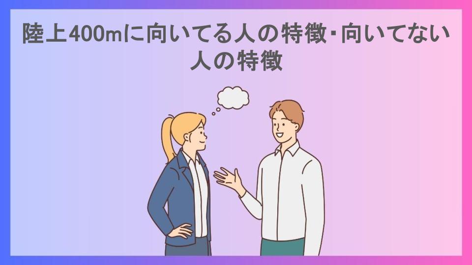 陸上400mに向いてる人の特徴・向いてない人の特徴